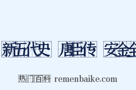 新五代史·唐臣传·安金全是什么意思的图片